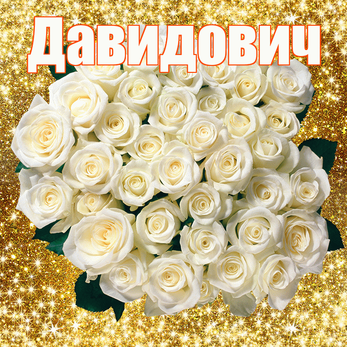 Давидович! С первым воскресеньем весны! Красивая открытка Давидовичу!
