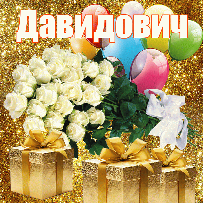 Давидович! С первым воскресеньем весны! Красивая открытка Давидовичу!