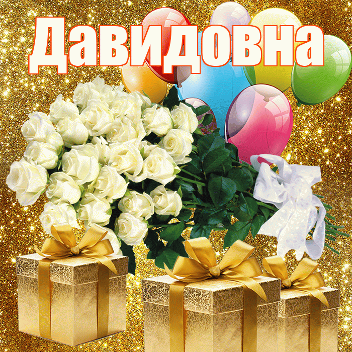 Давидовна! С первым воскресеньем весны! Красивая открытка Давидовне!