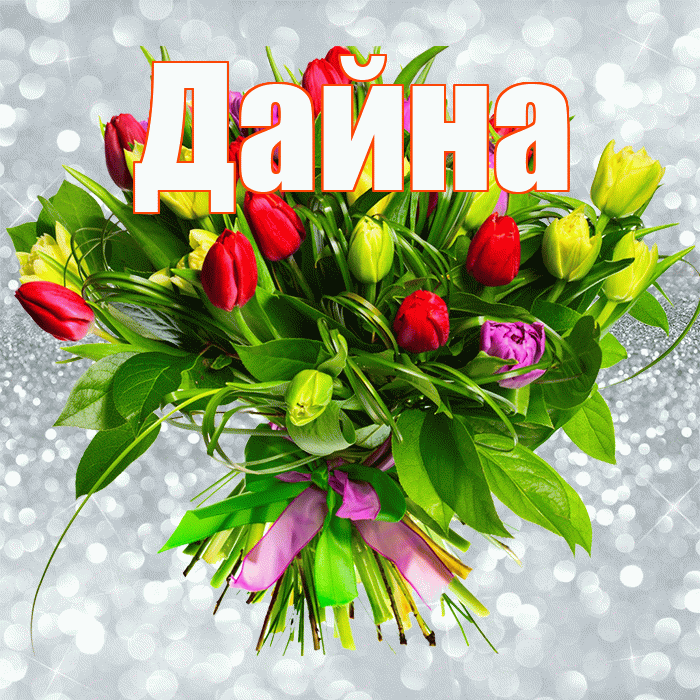 Дайна! С первым воскресеньем весны! Красивая открытка Дайне!