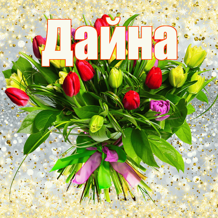 Дайна! С первым воскресеньем весны! Красивая открытка Дайне!