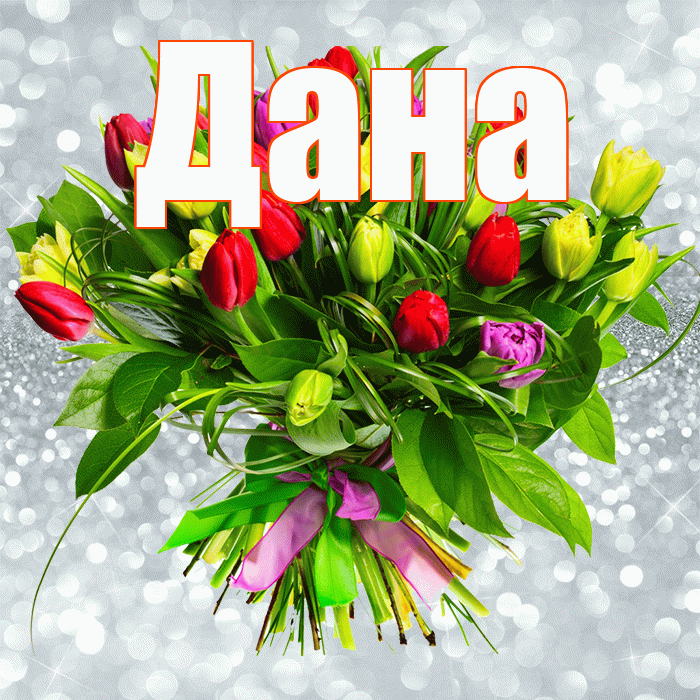 Дана! С первым воскресеньем весны! Красивая открытка Дановне!