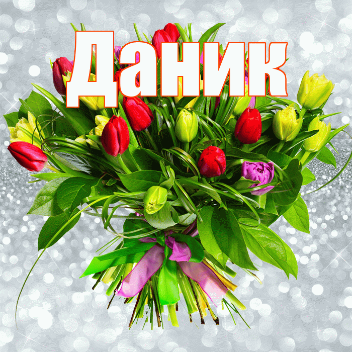 Даник! С первым воскресеньем весны! Красивая открытка Данику!