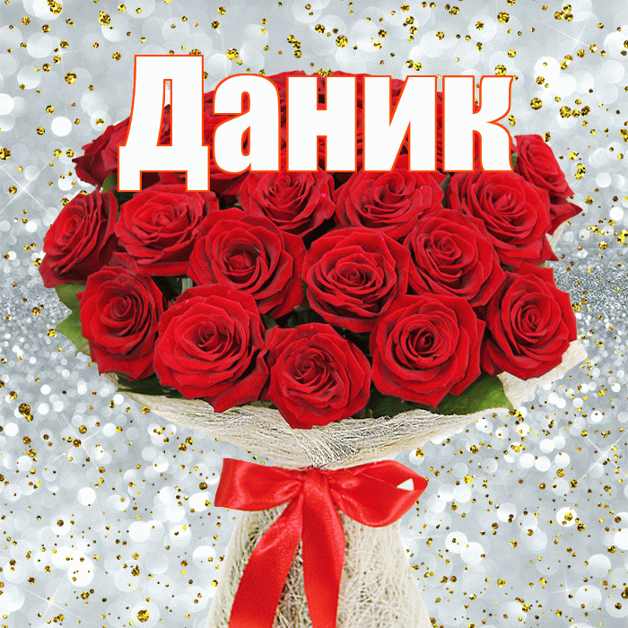 Даник! С первым воскресеньем весны! Красивая открытка Данику!