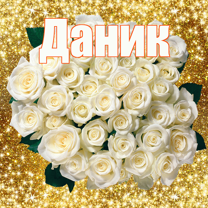 Даник! С первым воскресеньем весны! Красивая открытка Данику!