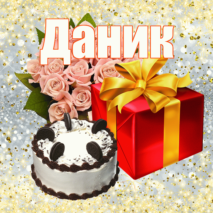 Даник! С первым воскресеньем весны! Красивая открытка Данику!