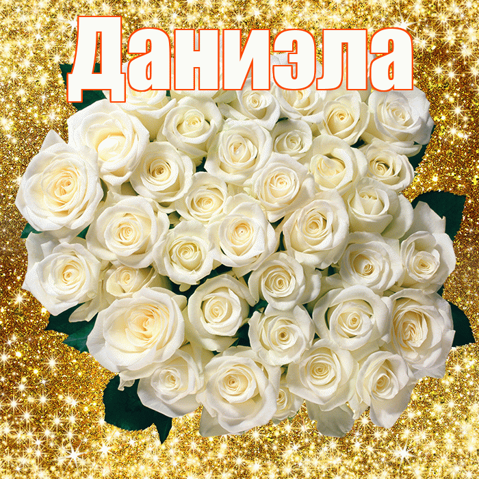 Даниэла! С первым воскресеньем весны! Красивая открытка Даниэловне!