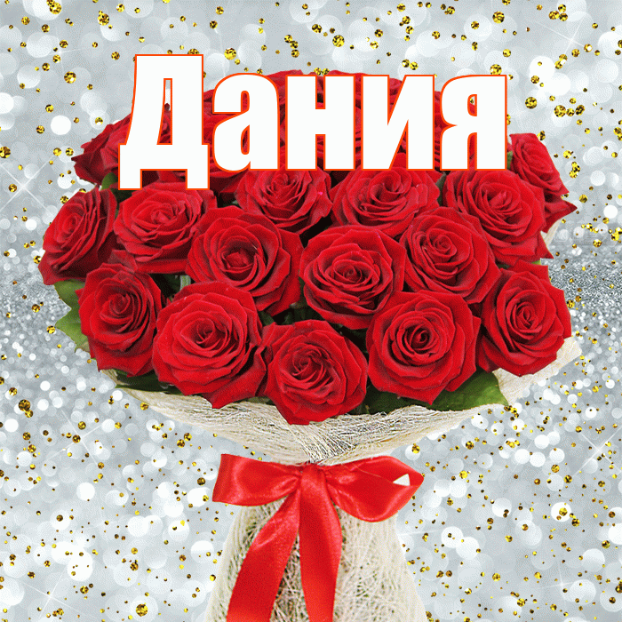Дания! С первым воскресеньем весны! Красивая открытка Дание!