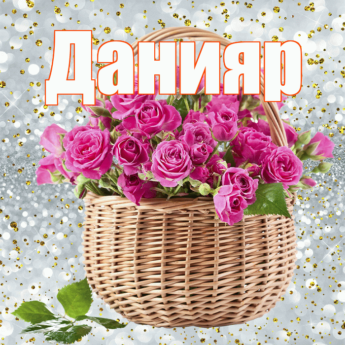 Данияр! С первым воскресеньем весны! Красивая открытка Данияру!