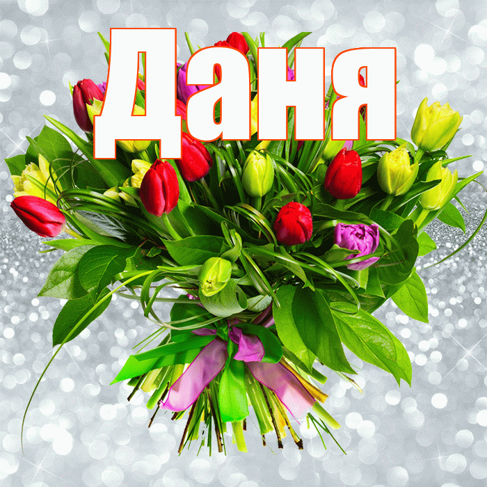 Даня! С первым воскресеньем весны! Красивая открытка Дане!