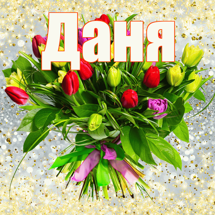 Даня! С первым воскресеньем весны! Красивая открытка Дане!