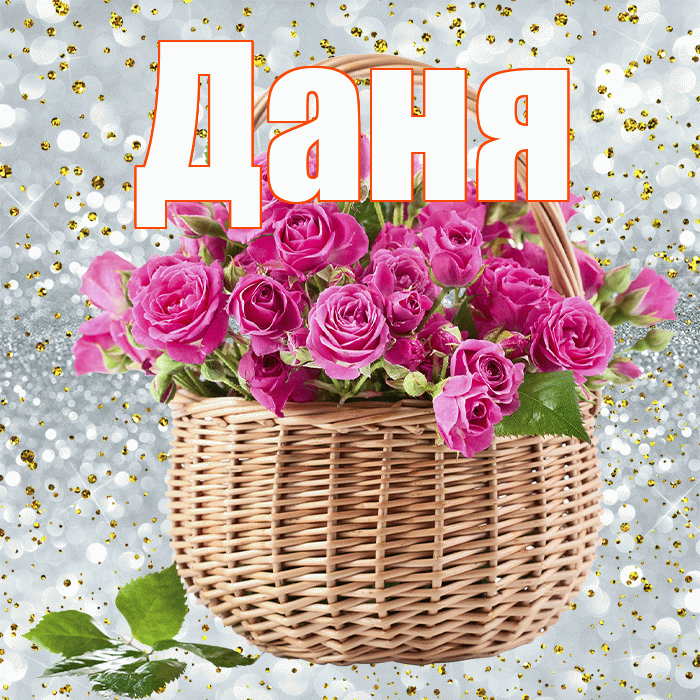 Даня! С первым воскресеньем весны! Красивая открытка Дане!