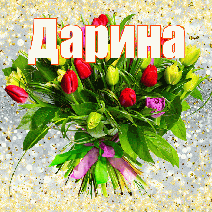 Дарина! С первым воскресеньем весны! Красивая открытка Дарине!