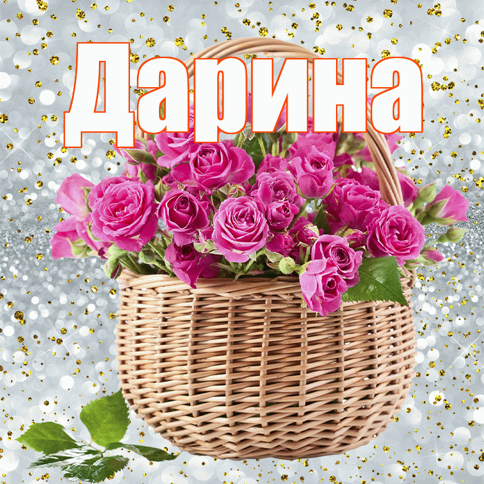 Дарина! С первым воскресеньем весны! Красивая открытка Дарине!