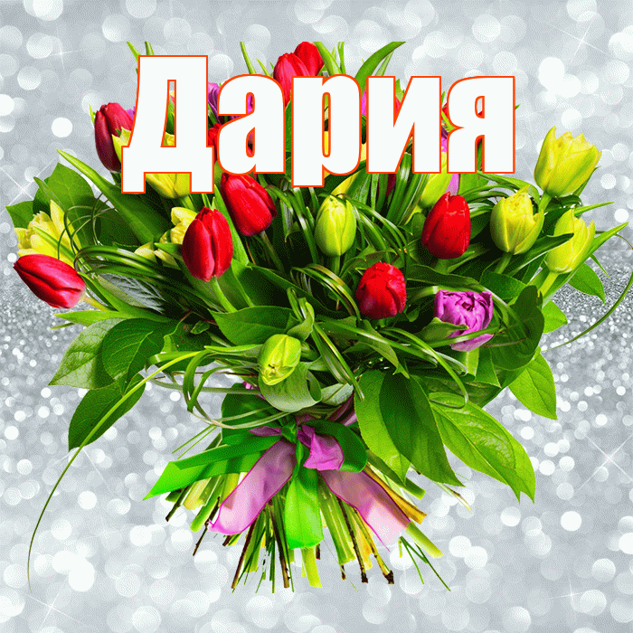 Дария! С первым воскресеньем весны! Красивая открытка Дарии!