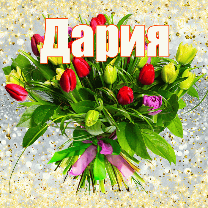 Дария! С первым воскресеньем весны! Красивая открытка Дарии!