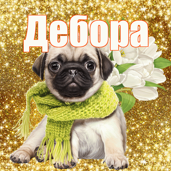Дебора! С первым воскресеньем весны! Красивая открытка Деборе!