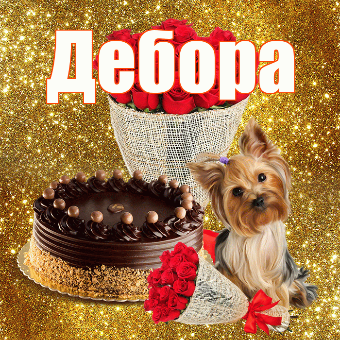 Дебора! С первым воскресеньем весны! Красивая открытка Деборе!