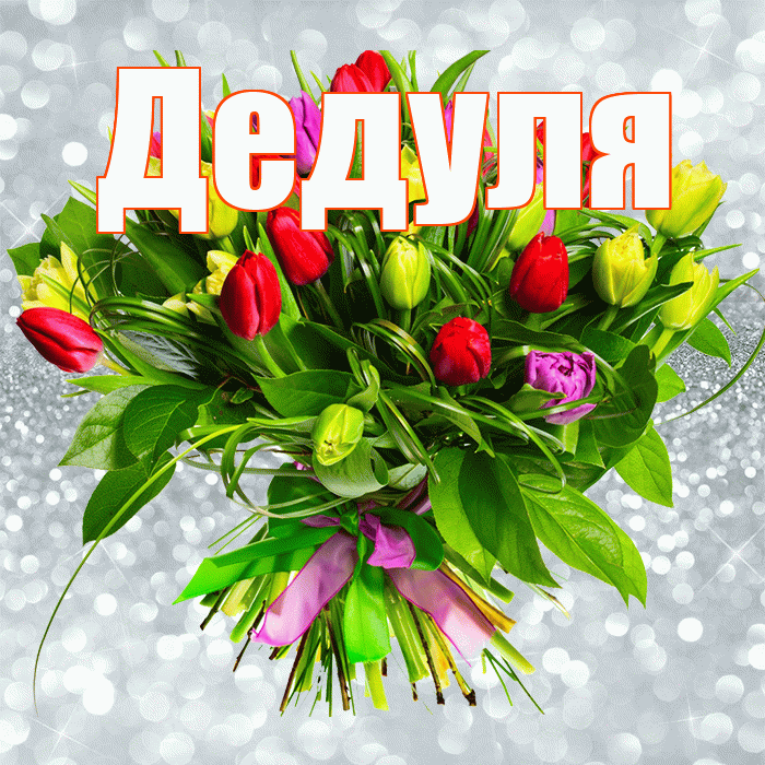 Дедуля! С первым воскресеньем весны! Красивая открытка Дедуле!