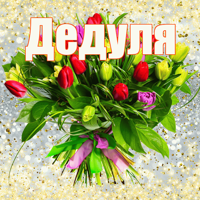 Дедуля! С первым воскресеньем весны! Красивая открытка Дедуле!