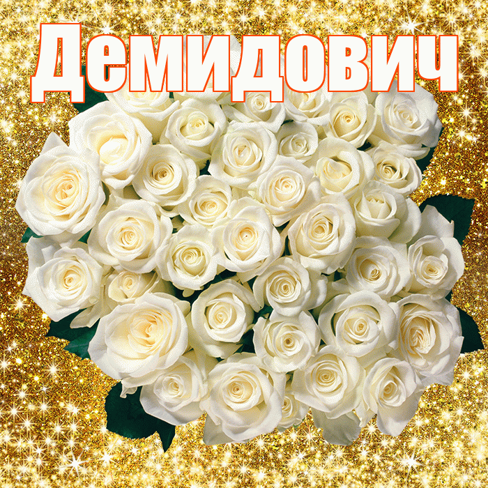 Демидович! С первым воскресеньем весны! Красивая открытка Демидовичу!