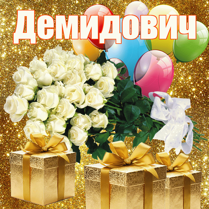 Демидович! С первым воскресеньем весны! Красивая открытка Демидовичу!