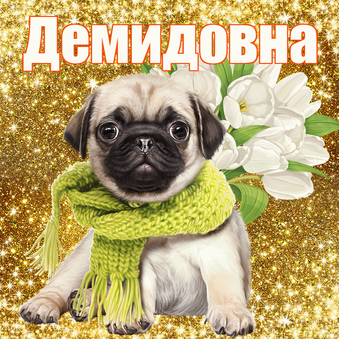 Демидовна! С первым воскресеньем весны! Красивая открытка Демидовне!