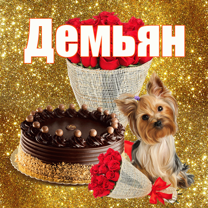 Демьян! С первым воскресеньем весны! Красивая открытка Демьяну!
