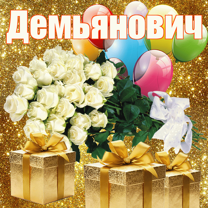 Демьянович! С первым воскресеньем весны! Красивая открытка Демьяновичу!