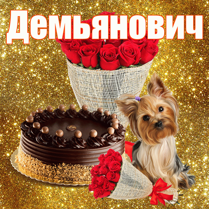 Демьянович! С первым воскресеньем весны! Красивая открытка Демьяновичу!