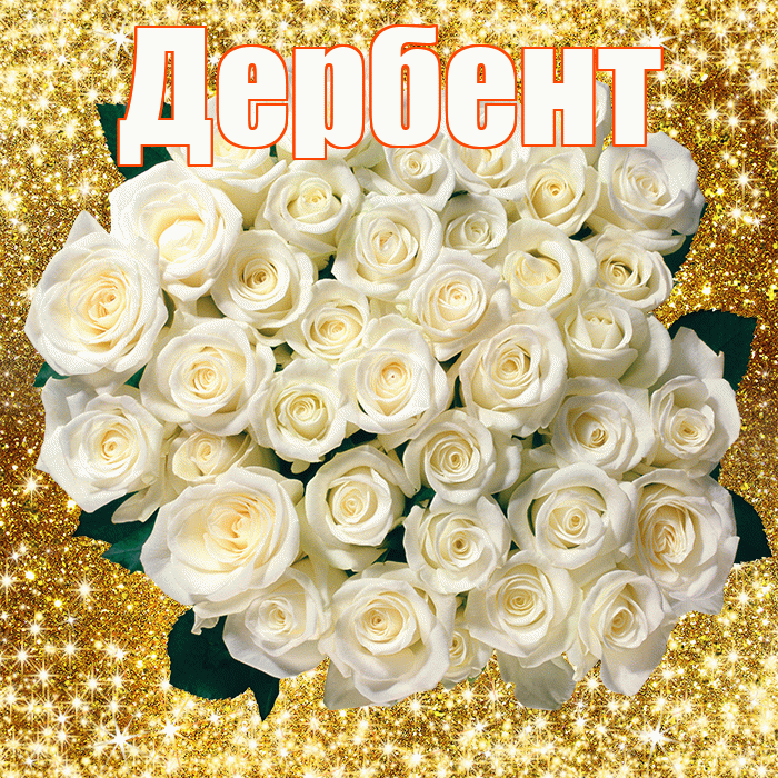 Дербент! С первым воскресеньем весны! Красивая открытка Дербенту!