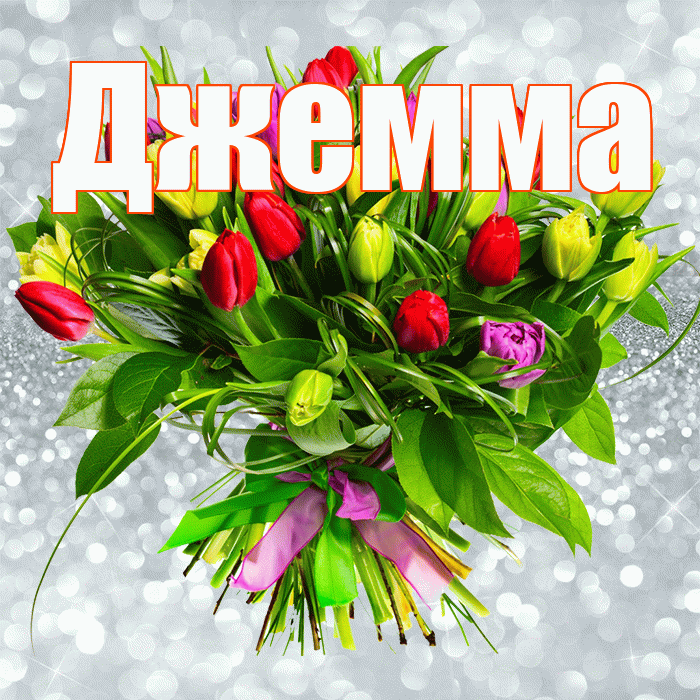 Джемма! С первым воскресеньем весны! Красивая открытка Джемме!