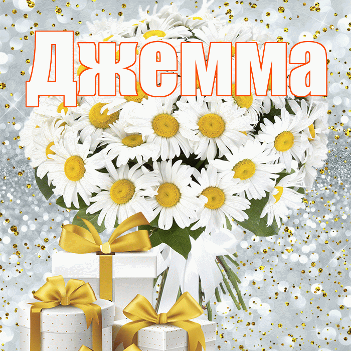 Джемма! С первым воскресеньем весны! Красивая открытка Джемме!