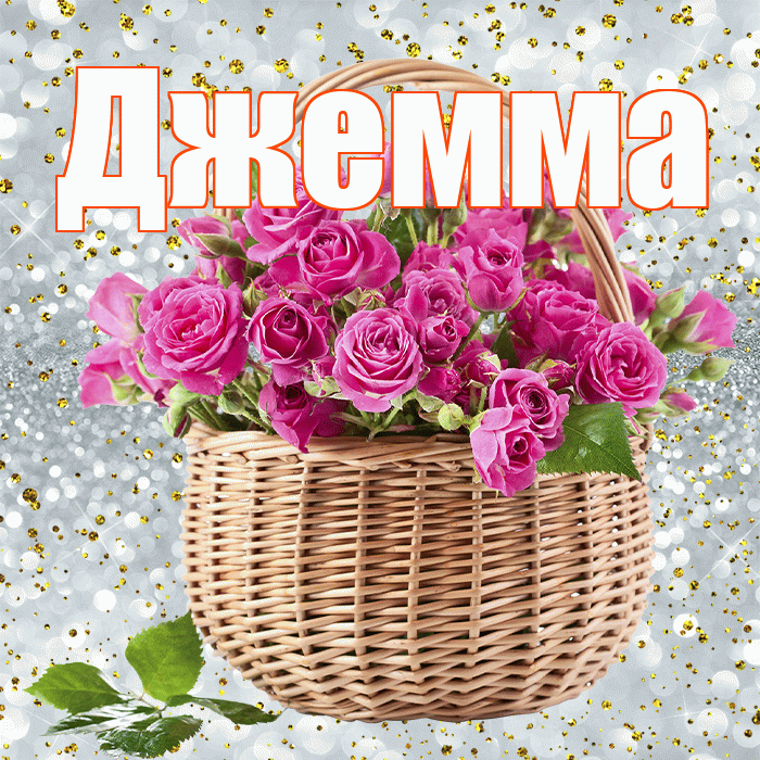 Джемма! С первым воскресеньем весны! Красивая открытка Джемме!