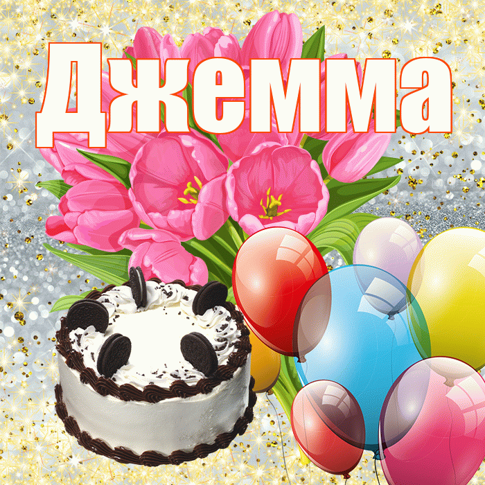 Джемма! С первым воскресеньем весны! Красивая открытка Джемме!