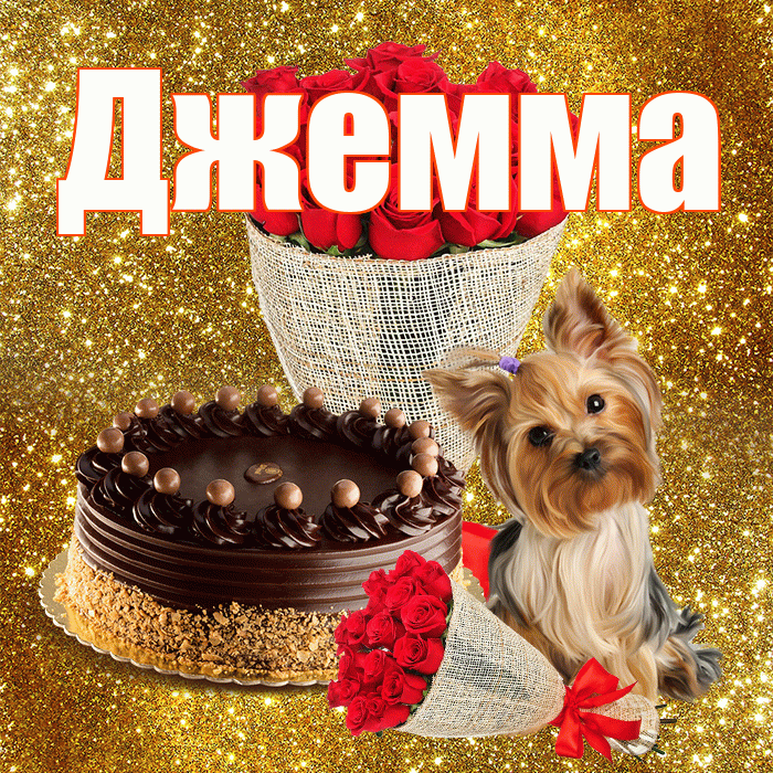 Джемма! С первым воскресеньем весны! Красивая открытка Джемме!