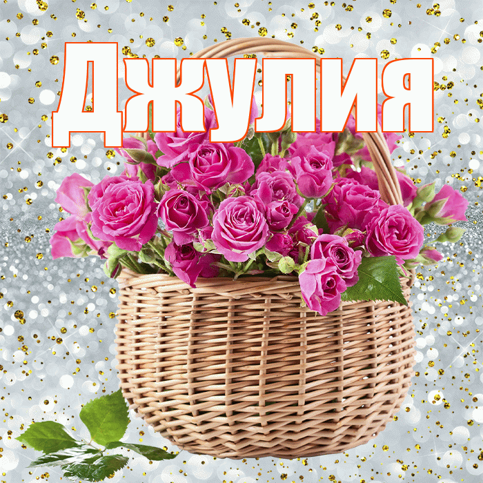 Джулия! С первым воскресеньем весны! Красивая открытка Джулии!