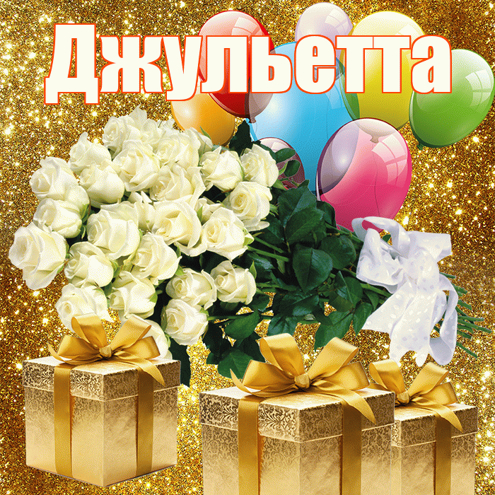 Джульетта! С первым воскресеньем весны! Красивая открытка Джульетте!