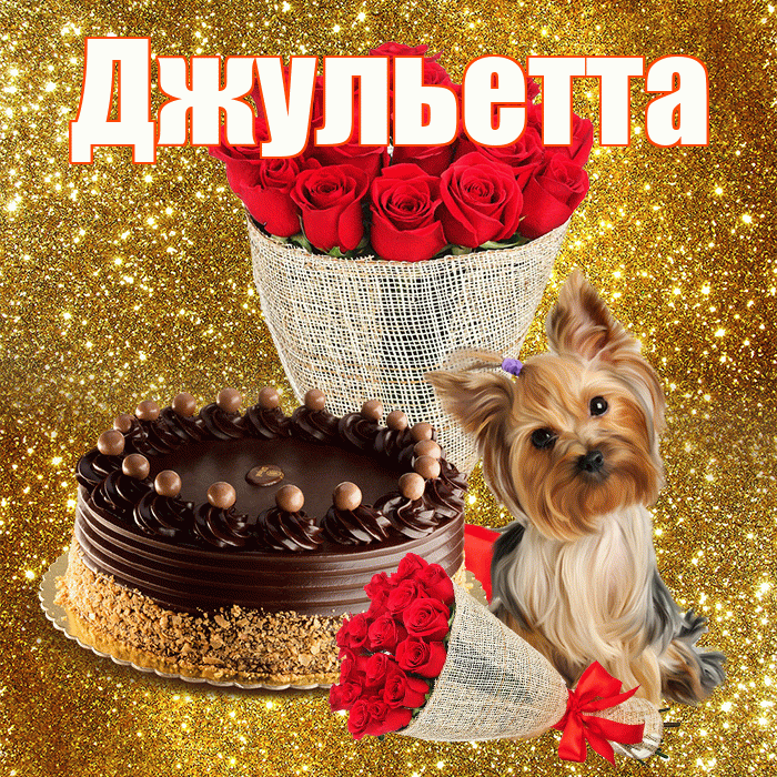 Джульетта! С первым воскресеньем весны! Красивая открытка Джульетте!