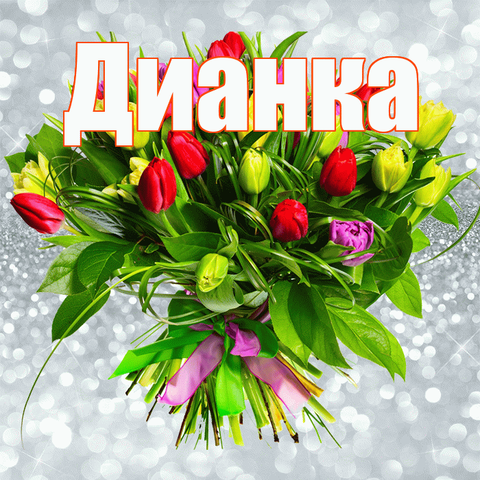 Дианка! С первым воскресеньем весны! Красивая открытка !