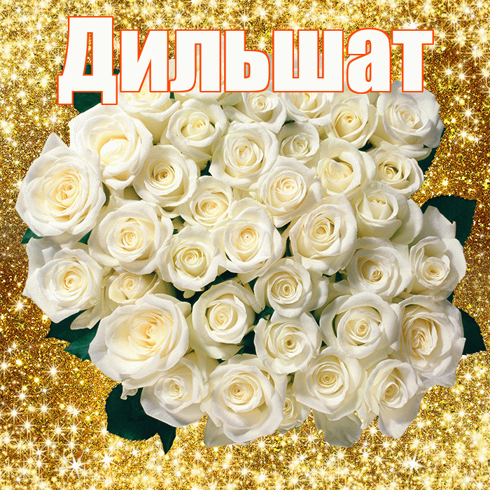 Дильшат! С первым воскресеньем весны! Красивая открытка Дильшат!