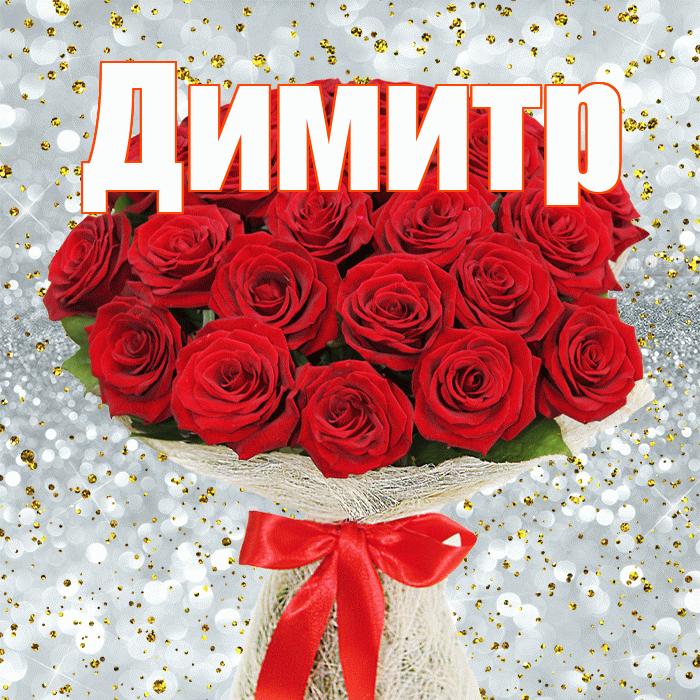 Димитр! С первым воскресеньем весны! Красивая открытка Димитру!
