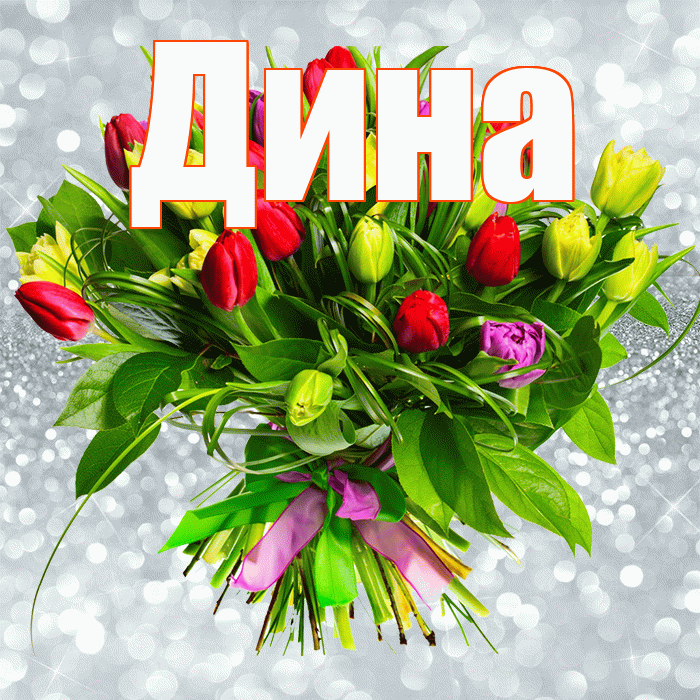 Дина! С первым воскресеньем весны! Красивая открытка Дине!