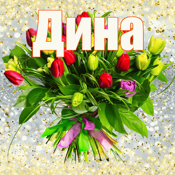 Дина! С первым воскресеньем весны! Красивая открытка Дине!
