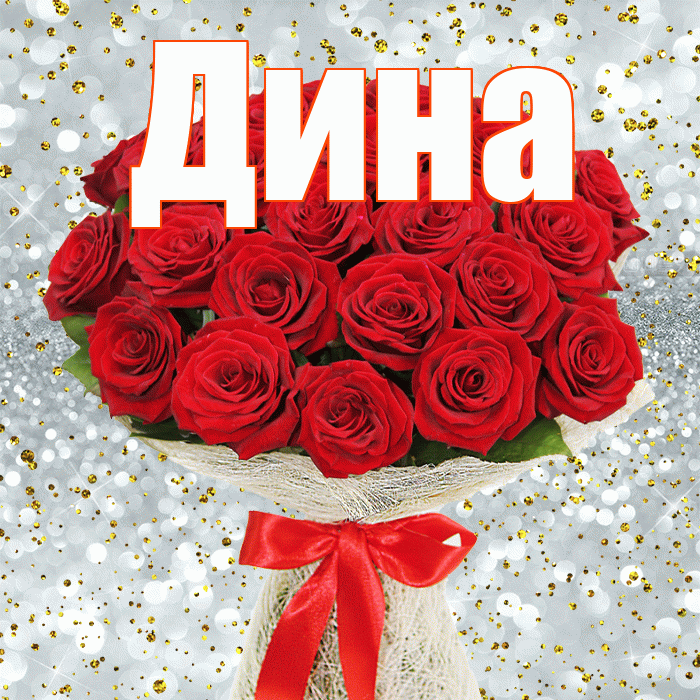 Дина! С первым воскресеньем весны! Красивая открытка Дине!