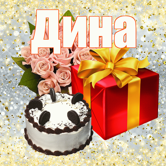 Дина! С первым воскресеньем весны! Красивая открытка Дине!