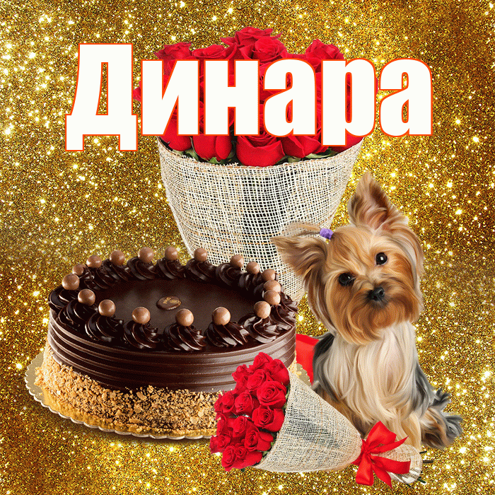 Динара! С первым воскресеньем весны! Красивая открытка Динаре!