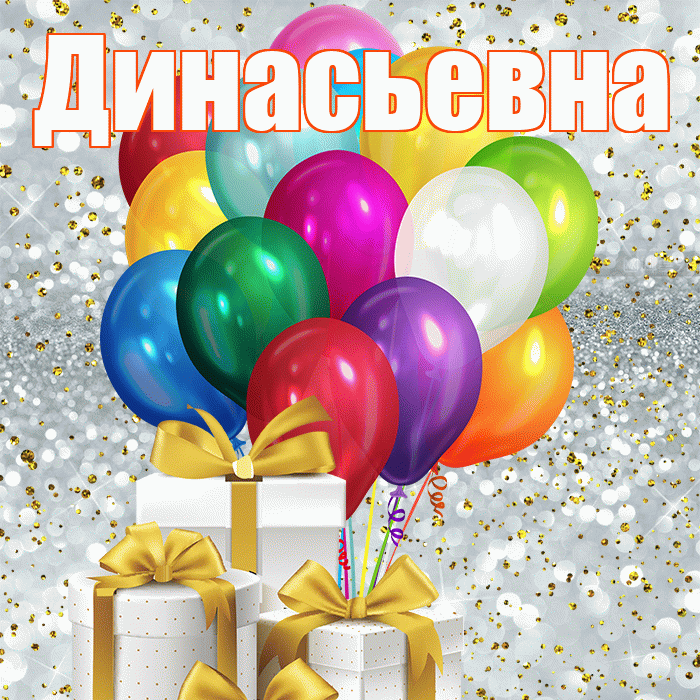 Динасьевна! С первым воскресеньем весны! Красивая открытка Динасьевне!