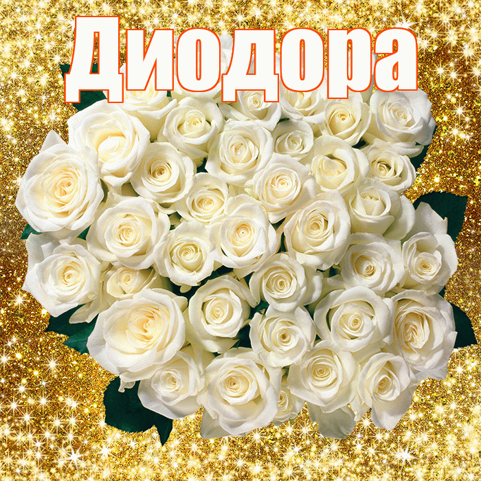 Диодора! С первым воскресеньем весны! Красивая открытка Диодору!