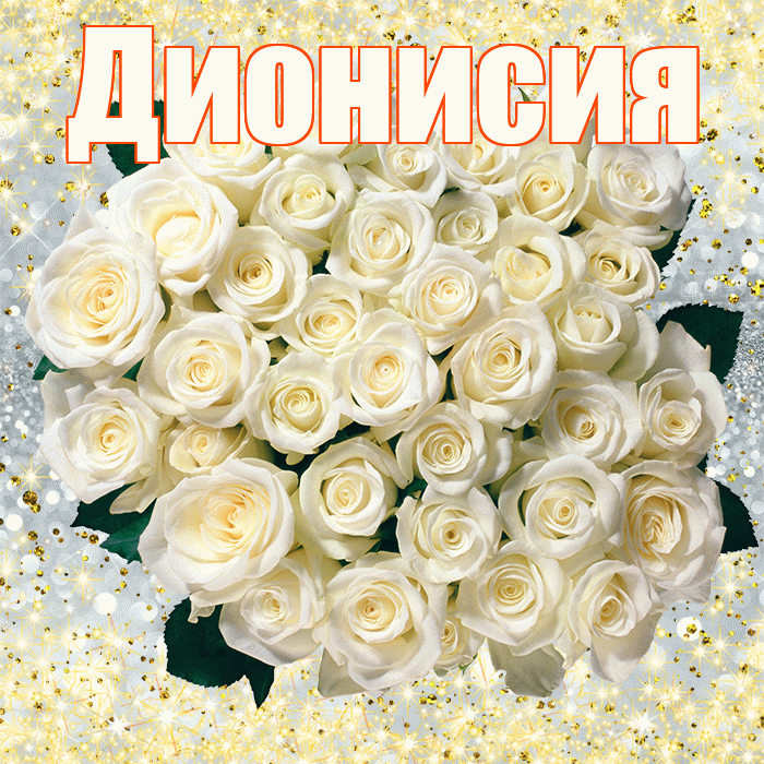 Дионисия! С первым воскресеньем весны! Красивая открытка Дионисию!